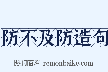 防不及防造句是什么意思的图片
